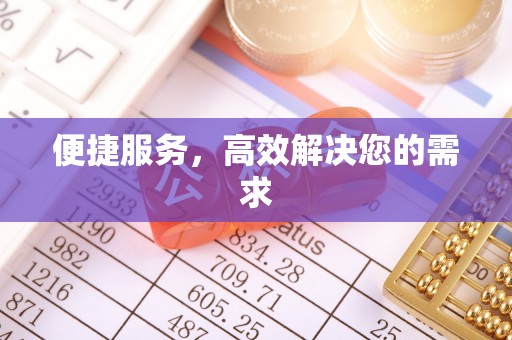 辉南便捷服务，高效解决您的需求