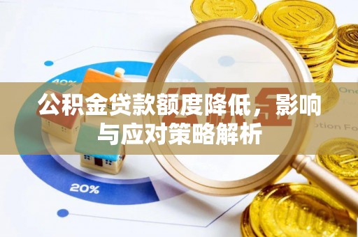 辉南公积金贷款额度降低，影响与应对策略解析
