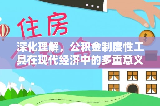 辉南深化理解，公积金制度性工具在现代经济中的多重意义