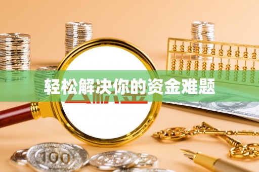 辉南轻松解决你的资金难题