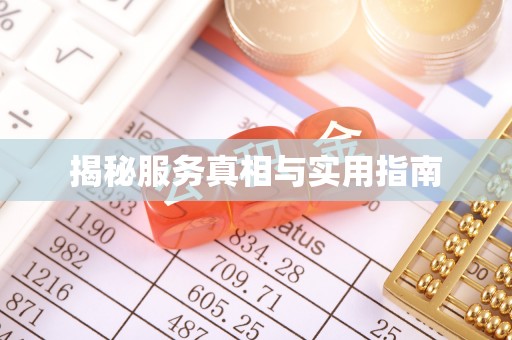 辉南揭秘服务真相与实用指南