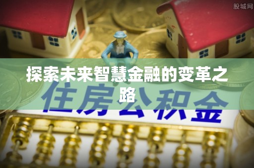 辉南探索未来智慧金融的变革之路