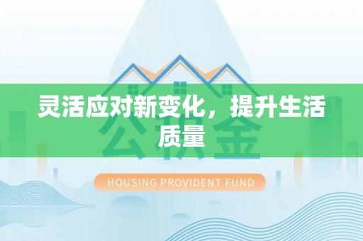 辉南灵活应对新变化，提升生活质量