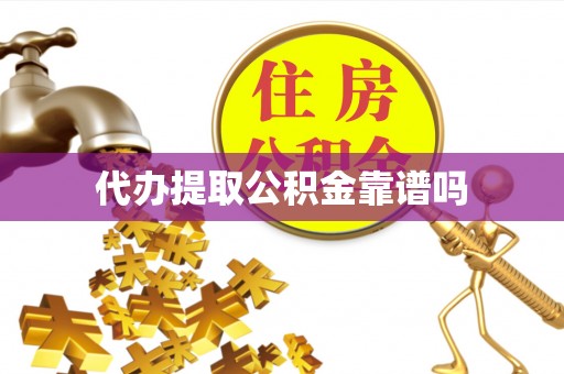 辉南代办提取公积金靠谱吗