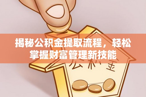 辉南揭秘公积金提取流程，轻松掌握财富管理新技能
