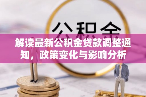辉南解读最新公积金贷款调整通知，政策变化与影响分析