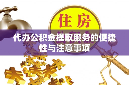 辉南代办公积金提取服务的便捷性与注意事项