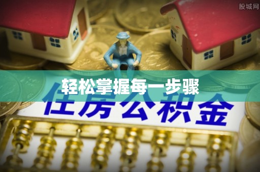 辉南轻松掌握每一步骤