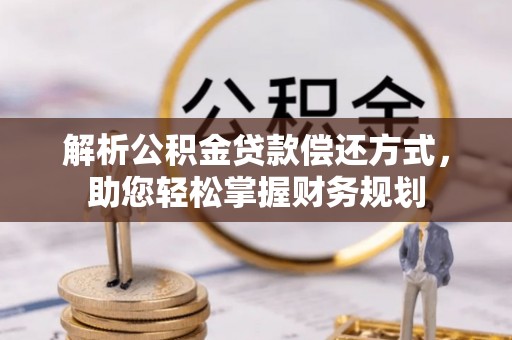 辉南解析公积金贷款偿还方式，助您轻松掌握财务规划