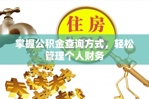 辉南掌握公积金查询方式，轻松管理个人财务