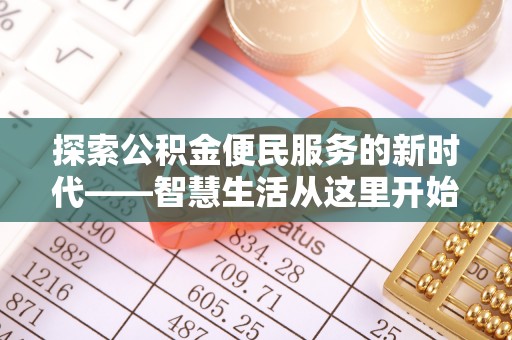 辉南探索公积金便民服务的新时代——智慧生活从这里开始