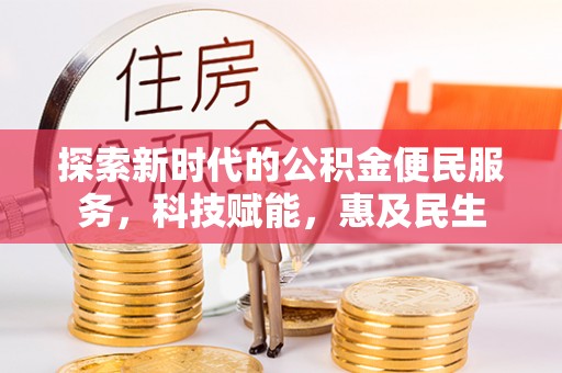 辉南探索新时代的公积金便民服务，科技赋能，惠及民生