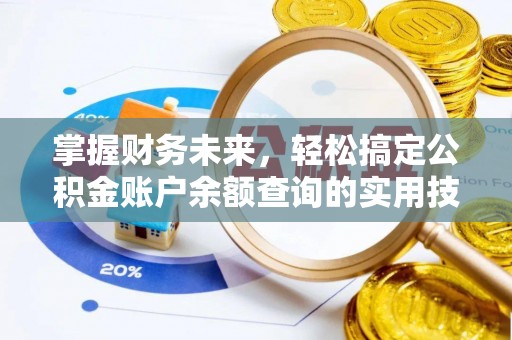 辉南掌握财务未来，轻松搞定公积金账户余额查询的实用技巧