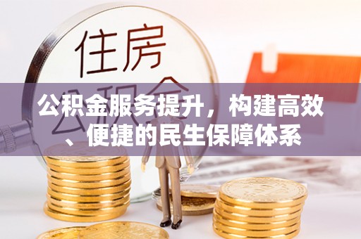 辉南公积金服务提升，构建高效、便捷的民生保障体系