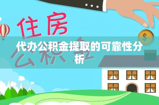 辉南代办公积金提取的可靠性分析