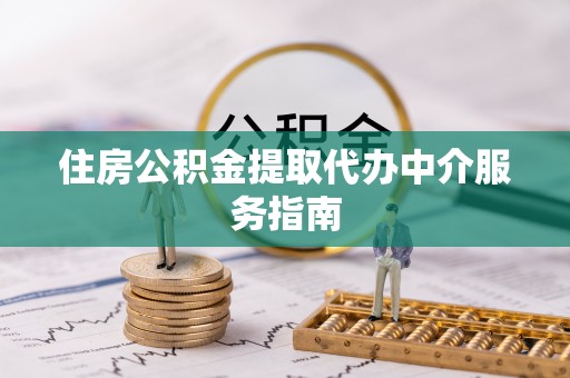辉南住房公积金提取代办中介服务指南