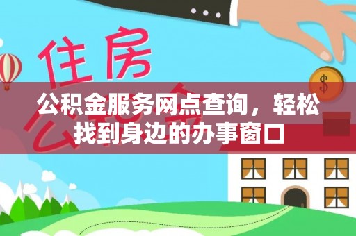 辉南公积金服务网点查询，轻松找到身边的办事窗口
